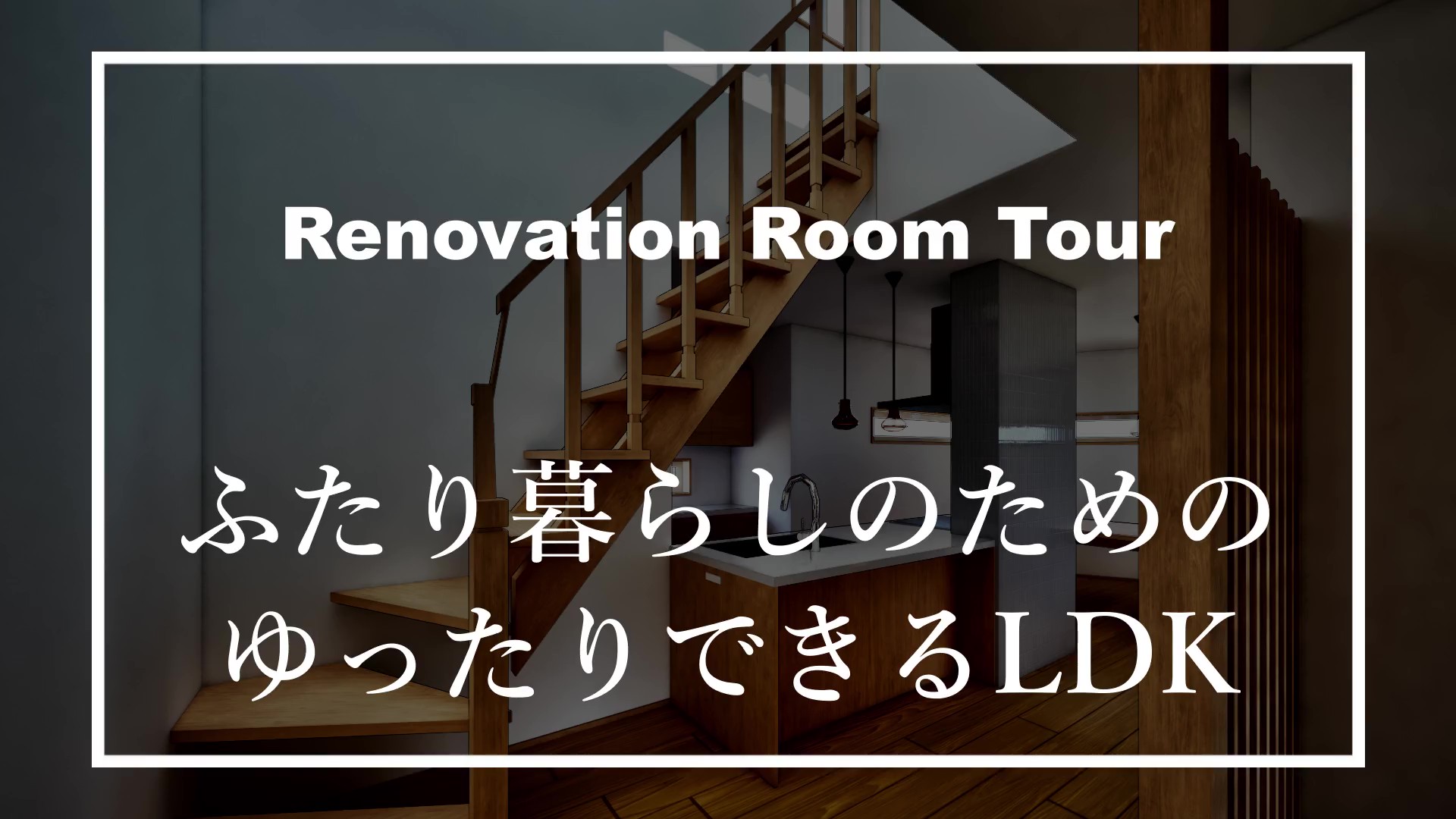 リノベーションパース