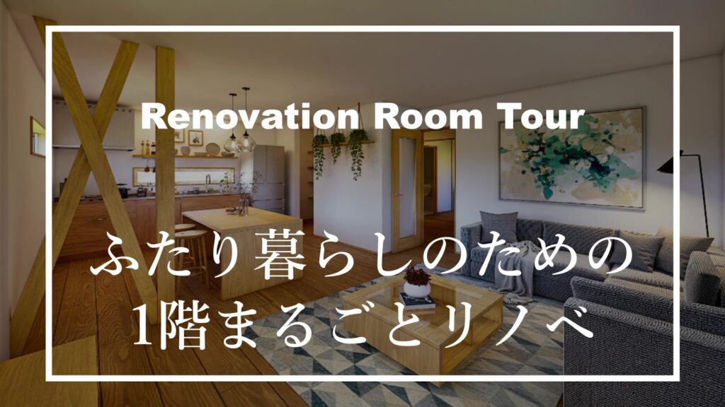 リノベーションパース